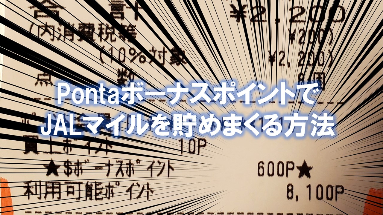 ぶっ壊れレート！LAWSONキャンペーンでPonta獲得！からのJALマイルGET